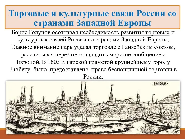 Борис Годунов осознавал необходимость развития торговых и культурных связей России со странами Западной