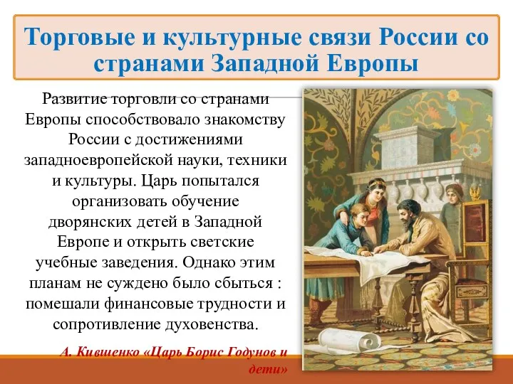 Развитие торговли со странами Европы способствовало знакомству России с достижениями