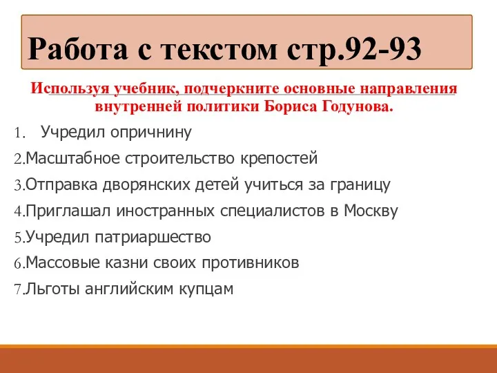Работа с текстом стр.92-93 Используя учебник, подчеркните основные направления внутренней политики Бориса Годунова.