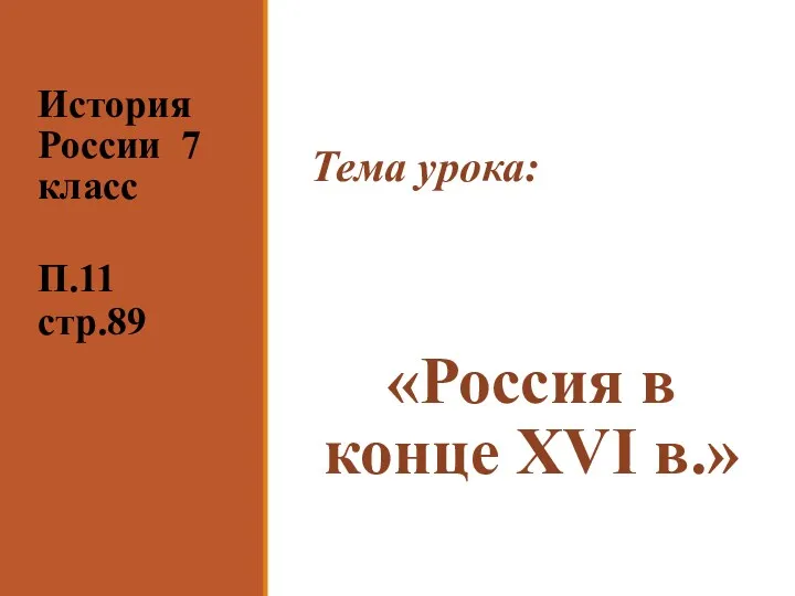 История России 7 класс Тема урока: П.11 стр.89 «Россия в конце XVI в.»