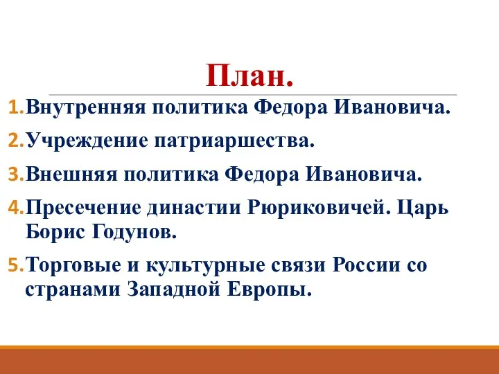 План. Внутренняя политика Федора Ивановича. Учреждение патриаршества. Внешняя политика Федора Ивановича. Пресечение династии