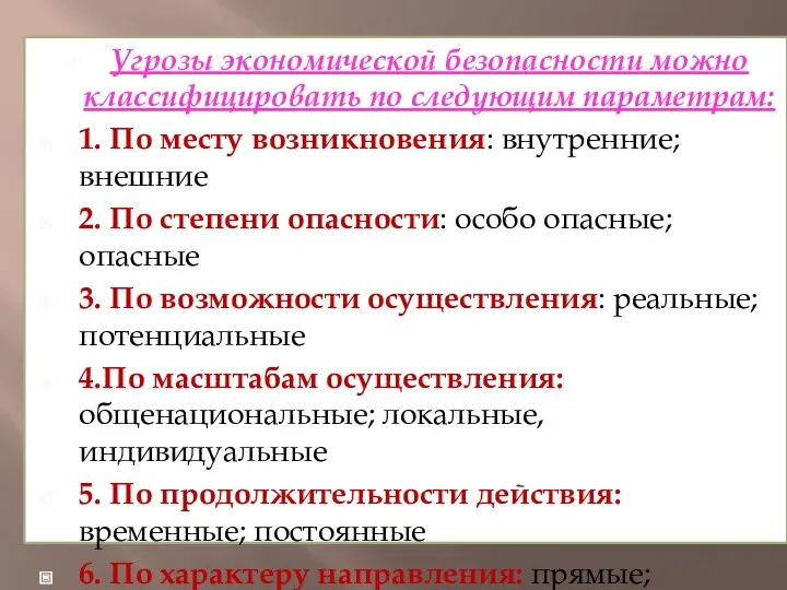 Угрозы экономической безопасности можно классифицировать по следующим параметрам: 1. По