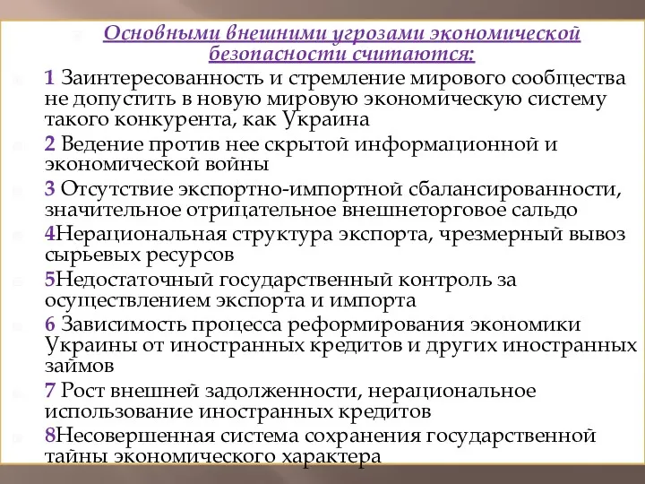 Основными внешними угрозами экономической безопасности считаются: 1 Заинтересованность и стремление