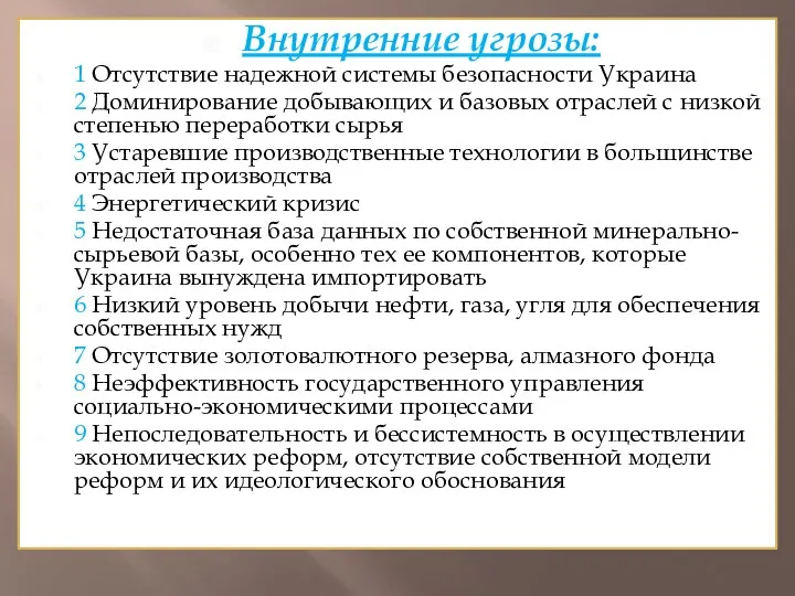 Внутренние угрозы: 1 Отсутствие надежной системы безопасности Украина 2 Доминирование