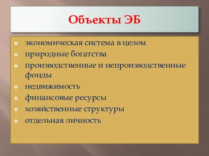 Объекты ЭБ экономическая система в целом природные богатства производственные и