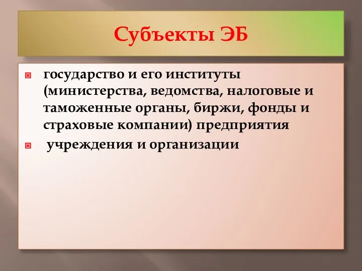 Субъекты ЭБ государство и его институты (министерства, ведомства, налоговые и