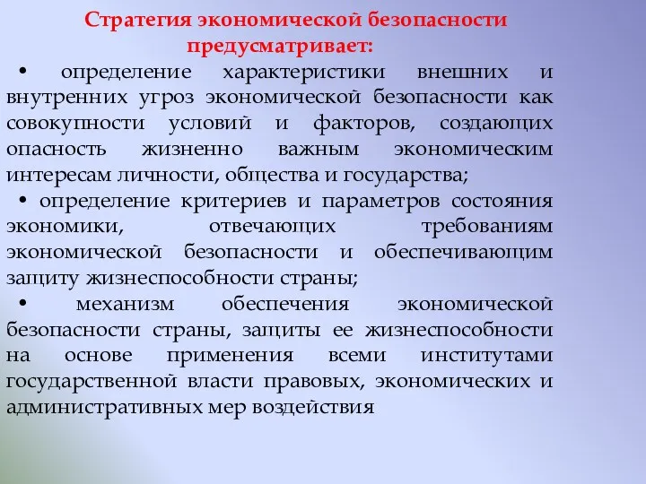 Стратегия экономической безопасности предусматривает: • определение характеристики внешних и внутренних