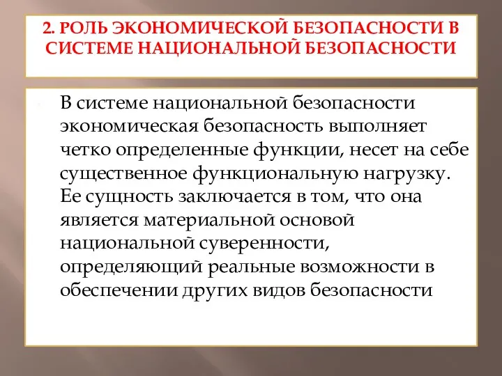 2. РОЛЬ ЭКОНОМИЧЕСКОЙ БЕЗОПАСНОСТИ В СИСТЕМЕ НАЦИОНАЛЬНОЙ БЕЗОПАСНОСТИ В системе