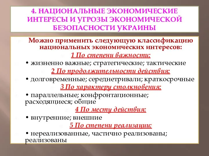 4. НАЦИОНАЛЬНЫЕ ЭКОНОМИЧЕСКИЕ ИНТЕРЕСЫ И УГРОЗЫ ЭКОНОМИЧЕСКОЙ БЕЗОПАСНОСТИ УКРАИНЫ Можно