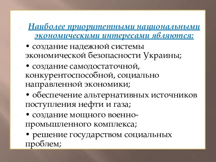 Наиболее приоритетными национальными экономическими интересами являются: • создание надежной системы