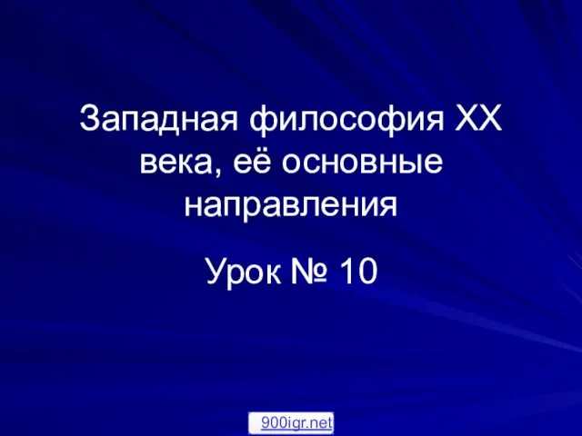 Западная философия XX века, её основные направления