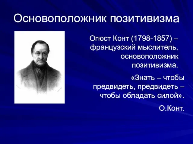 Основоположник позитивизма Огюст Конт (1798-1857) – французский мыслитель, основоположник позитивизма.