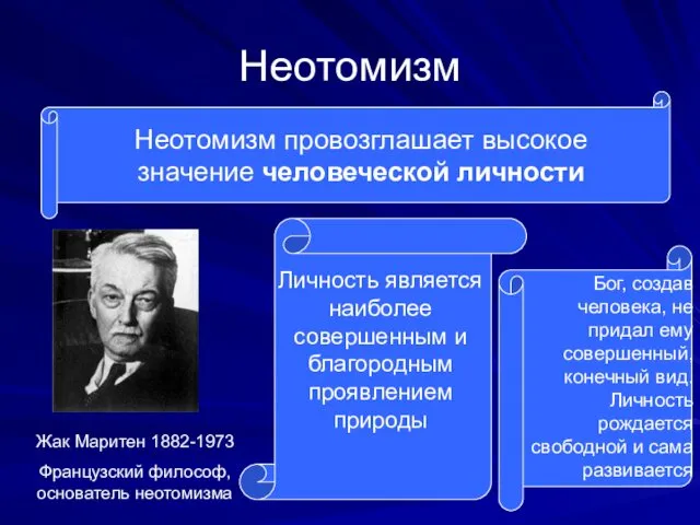 Неотомизм Неотомизм провозглашает высокое значение человеческой личности Жак Маритен 1882-1973