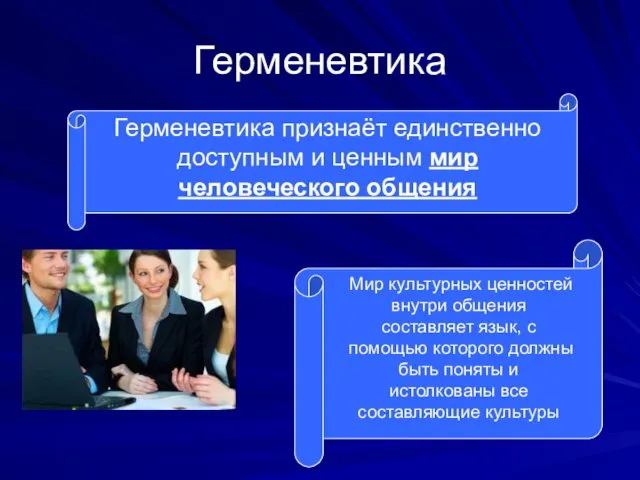 Герменевтика Герменевтика признаёт единственно доступным и ценным мир человеческого общения