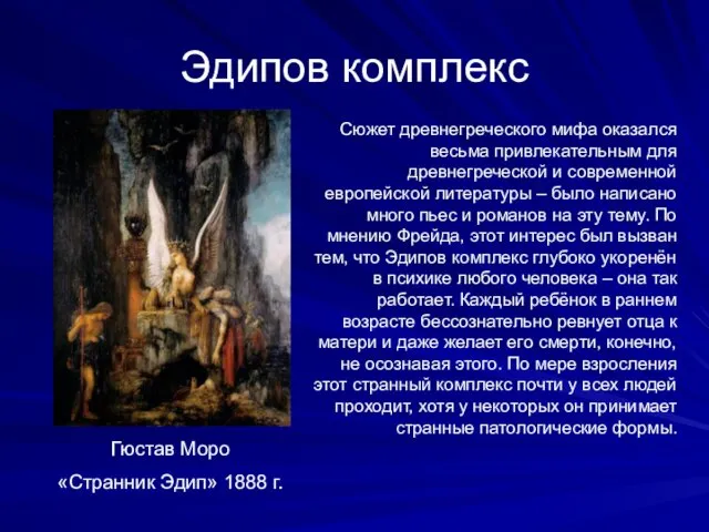 Эдипов комплекс Сюжет древнегреческого мифа оказался весьма привлекательным для древнегреческой