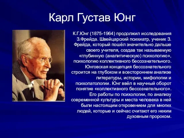 Карл Густав Юнг К.Г.Юнг (1875-1964) продолжил исследования З.Фрейда. Швейцарский психиатр,