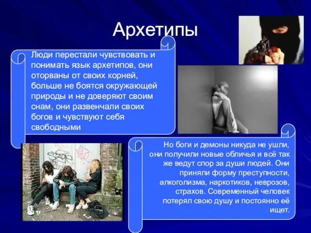 Архетипы Люди перестали чувствовать и понимать язык архетипов, они оторваны