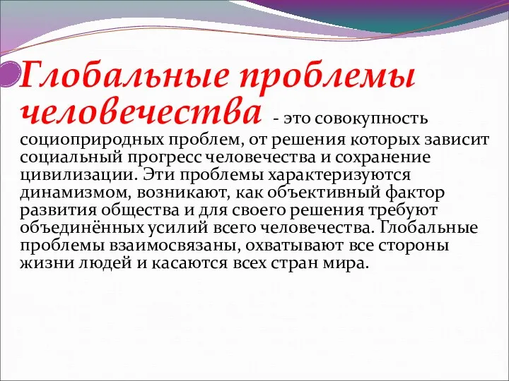 Глобальные проблемы человечества - это совокупность социоприродных проблем, от решения