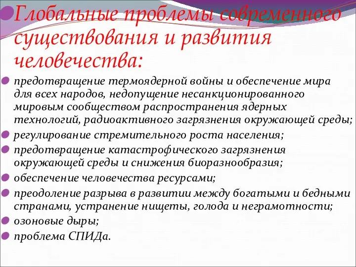 Глобальные проблемы современного существования и развития человечества: предотвращение термоядерной войны