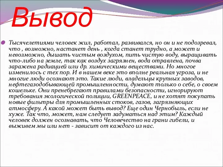 Вывод Тысячелетиями человек жил, работал, развивался, но он и не