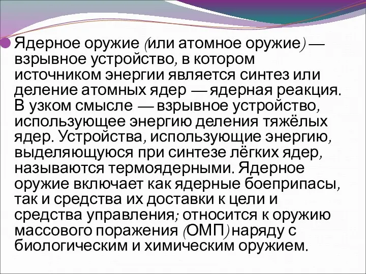 Ядерное оружие (или атомное оружие) — взрывное устройство, в котором