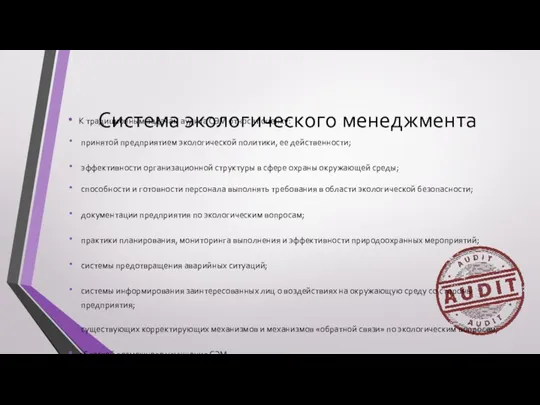 Система экологического менеджмента К традиционным задачам аудита СЭМ относят оценку: