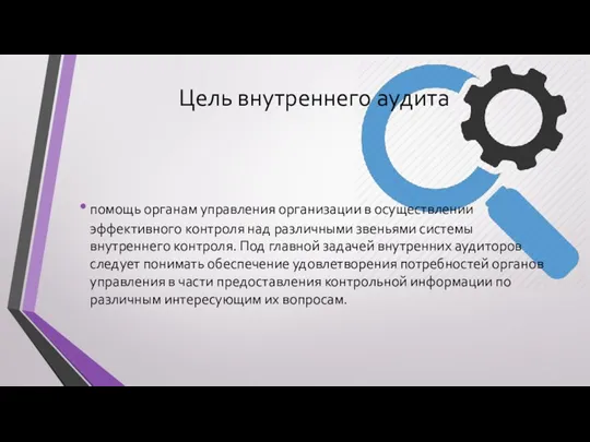 Цель внутреннего аудита помощь органам управления организации в осуществлении эффективного