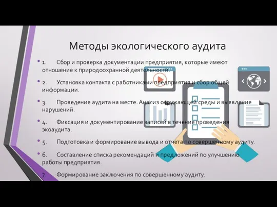 Методы экологического аудита 1. Сбор и проверка документации предприятия, которые