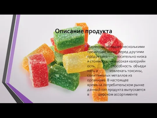 Описание продукта Мармелад обладает несколькими преимуществами перед другими продуктами —