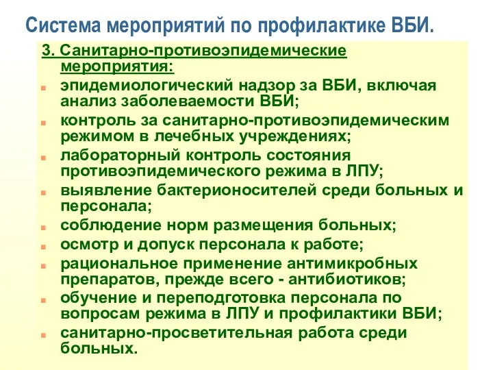 3. Санитарно-противоэпидемические мероприятия: эпидемиологический надзор за ВБИ, включая анализ заболеваемости