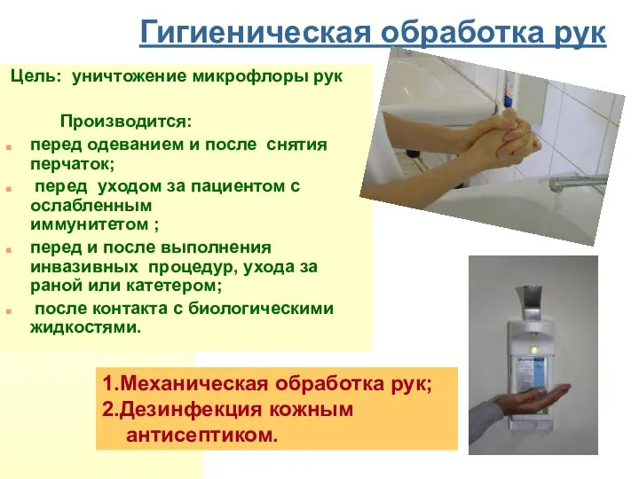 Гигиеническая обработка рук Цель: уничтожение микрофлоры рук Производится: перед одеванием