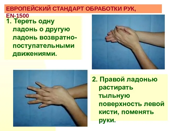 1. Тереть одну ладонь о другую ладонь возвратно-поступательными движениями. ЕВРОПЕЙСКИЙ