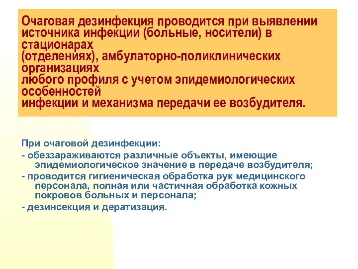 Очаговая дезинфекция проводится при выявлении источника инфекции (больные, носители) в