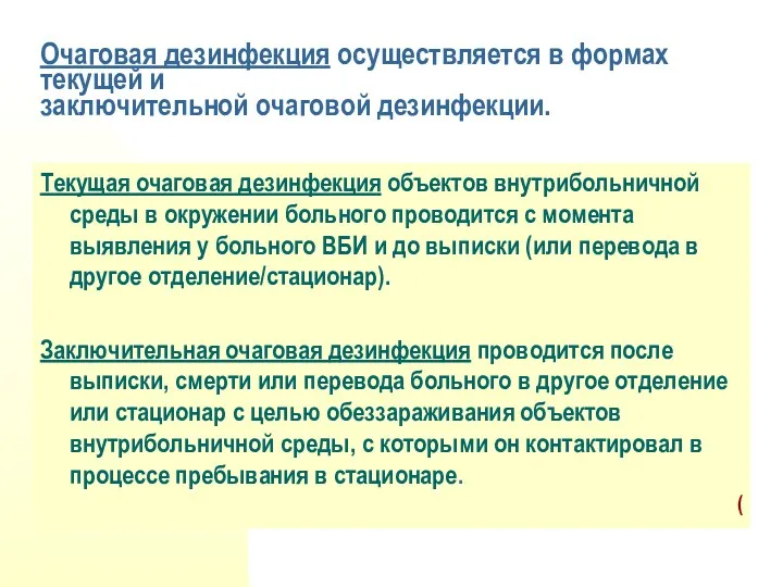 Очаговая дезинфекция осуществляется в формах текущей и заключительной очаговой дезинфекции.