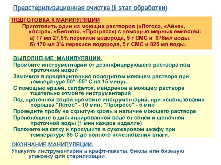 Предстерилизационная очистка (II этап обработки) ОКОНЧАНИЕ МАНИПУЛЯЦИИ. Упакуйте инструментарий в