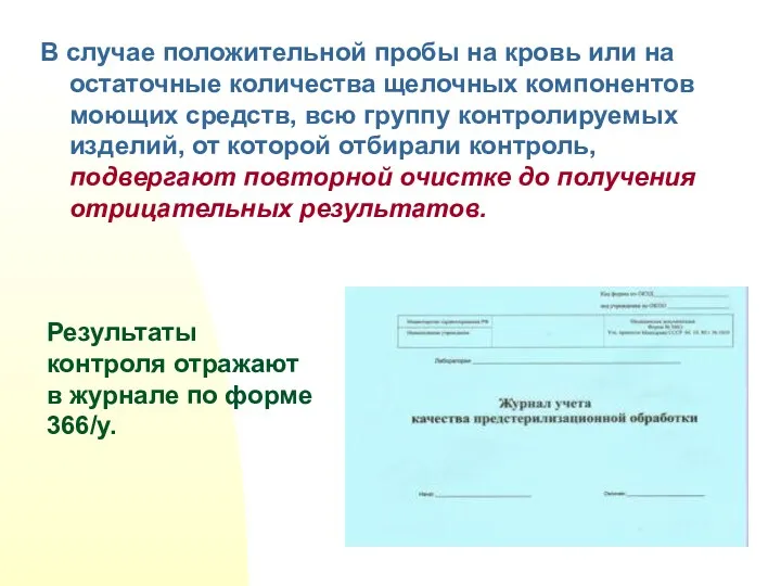 В случае положительной пробы на кровь или на остаточные количества