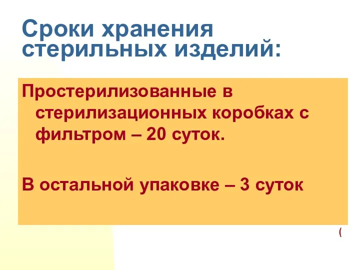 Сроки хранения стерильных изделий: Простерилизованные в стерилизационных коробках с фильтром