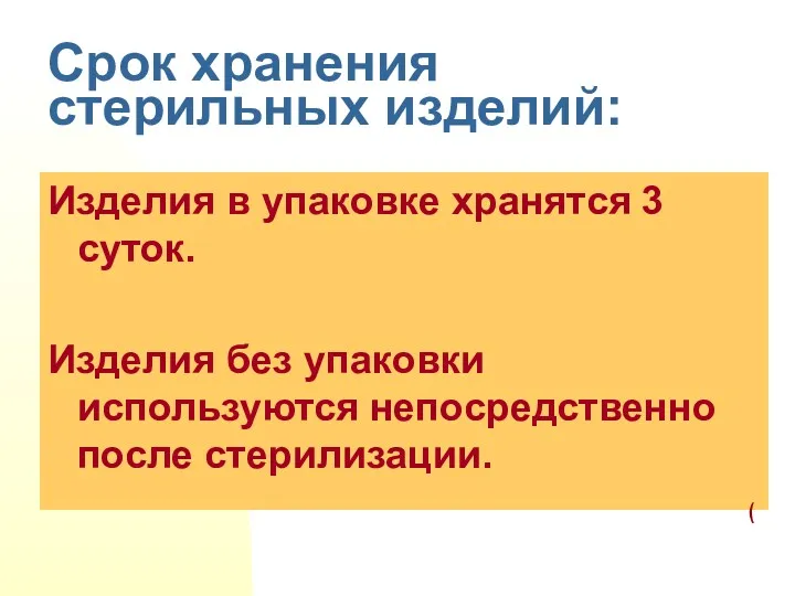 Срок хранения стерильных изделий: Изделия в упаковке хранятся 3 суток.