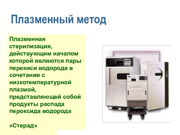 Плазменный метод ( Плазменная стерилизация, действующим началом которой являются пары