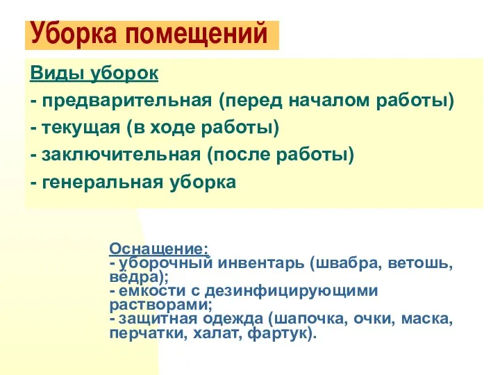 Уборка помещений Виды уборок - предварительная (перед началом работы) -