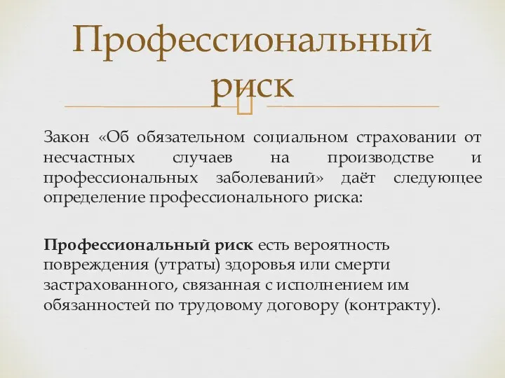 Закон «Об обязательном социальном страховании от несчастных случаев на производстве и профессиональных заболеваний»