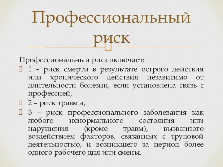 Профессиональный риск включает: 1 – риск смерти в результате острого