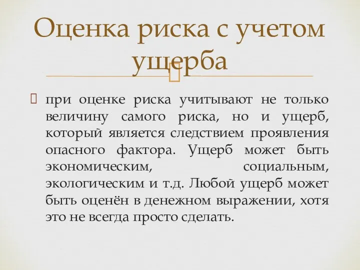 при оценке риска учитывают не только величину самого риска, но