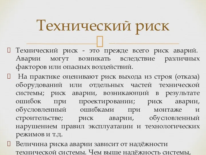 Технический риск­ - это прежде всего риск аварий. Аварии могут возникать вследствие различных