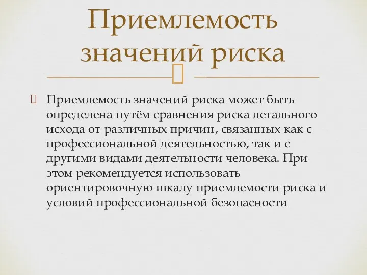 Приемлемость значений риска может быть определена путём сравнения риска летального исхода от различных