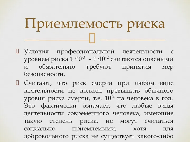 Условия профессиональной деятельности с уровнем риска 1·10-3 – 1·10-2 считаются