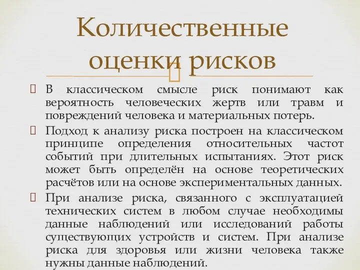 В классическом смысле риск понимают как вероятность человеческих жертв или