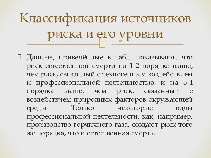 Данные, приведённые в табл. показывают, что риск естественной смерти на 1-2 порядка выше,