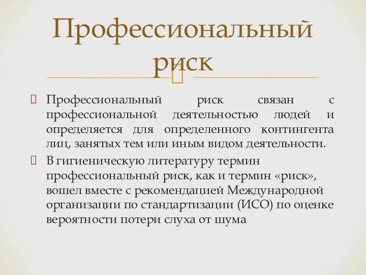 Профессиональный риск связан с профессиональной деятельностью людей и определяется для определенного контингента лиц,