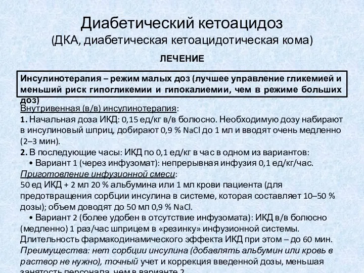 ЛЕЧЕНИЕ Диабетический кетоацидоз (ДКА, диабетическая кетоацидотическая кома) Внутривенная (в/в) инсулинотерапия: